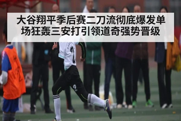 大谷翔平季后赛二刀流彻底爆发单场狂轰三安打引领道奇强势晋级 | kaiyun sports