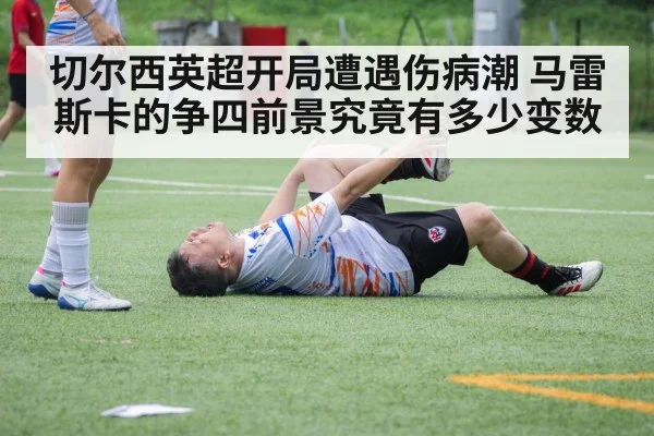 切尔西英超开局遭遇伤病潮 马雷斯卡的争四前景究竟有多少变数 | kaiyun sports