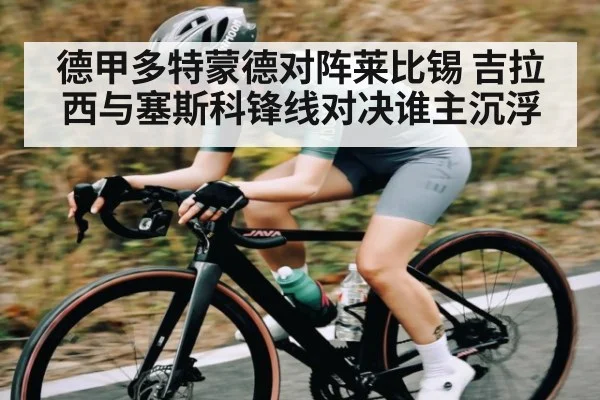 德甲多特蒙德对阵莱比锡 吉拉西与塞斯科锋线对决谁主沉浮 | kaiyun sports
