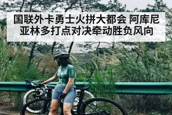 国联外卡勇士火拼大都会 阿库尼亚林多打点对决牵动胜负风向 | kaiyun sports