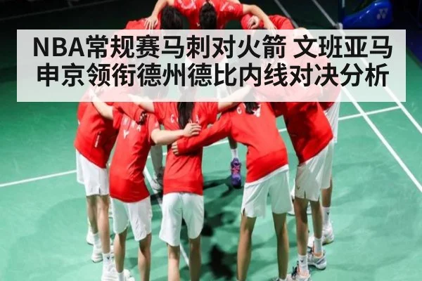 NBA常规赛马刺对火箭 文班亚马申京领衔德州德比内线对决分析 | kaiyun sports