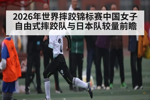 2026年世界摔跤锦标赛中国女子自由式摔跤队与日本队较量前瞻 | kaiyun sports