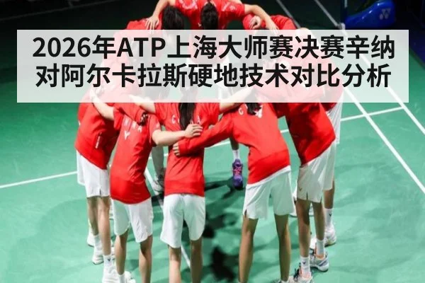 2026年ATP上海大师赛决赛辛纳对阿尔卡拉斯硬地技术对比分析 | kaiyun sports