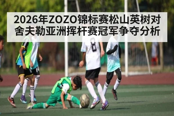 2026年ZOZO锦标赛松山英树对舍夫勒亚洲挥杆赛冠军争夺分析 | kaiyun sports